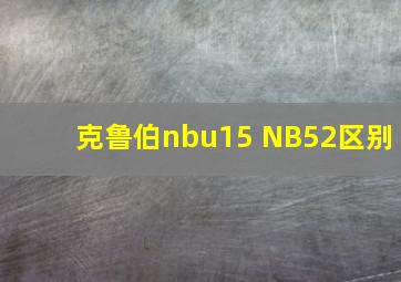 克鲁伯nbu15 NB52区别